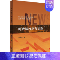 [正版]时政深度新闻实践 谭海清 著 信息与传播理论经管、励志 书店图书籍 中山大学出版社