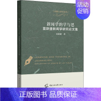 [正版]新闻学的学与思 雷跃捷新闻学研究论文集 雷跃捷 著 广播/电视事业经管、励志 书店图书籍 中国传媒大学出版社