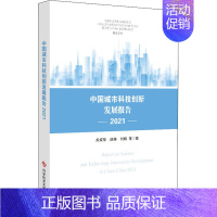 [正版]中国城市科技创新发展报告 2021 关成华 等 著 科学研究方法论生活 书店图书籍 科学技术文献出版社