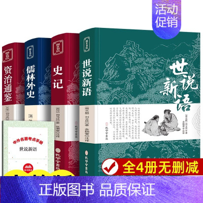 世说新语+史记+儒林外史+资治通鉴 [正版]原文注释译文 世说新语原著完整版全译无删减 小学生青少年初高中版阅读版 人民