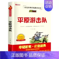 红色经典-平原游击队 [正版]红色经典传统教育读本 电影阅读版平原游击队三年级四五六年级课外书少年励志红色经典书籍小学生