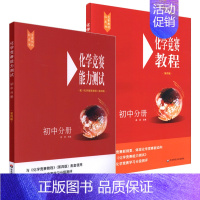 化学竞赛教程+能力测试 初中通用 [正版]初中化学竞赛教程+能力测试 初三九年级化学奥林匹克竞赛参考书 初中中考化学必