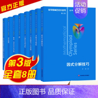 奥林匹克小丛书初中卷全套(8本) 初中通用 [正版]数学奥林匹克小丛书初中卷第三版全套1-8 初中数学竞赛教程小蓝本 初