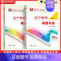 物理解题专家上+下册 高中通用 [正版]浙大优学高中物理王平杰 高一高二高三高中物理解题专家培优助学上下册思想方法提炼与