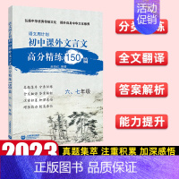 [六、七年级] 文言文 初中通用 [正版]语文周计划 初中课外文言文高分精练150篇 六七年级八年级九年级中考全一册 中