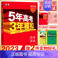 [正版]2023新版 五年高考三年模拟英语a版 五三高考英语浙江高考必刷题真题模拟题5年高考3年模拟高一高二高三浙江省