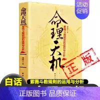 [正版]命理天机紫薇紫微斗数规则的运用与分析周德元著命盘十二宫星曜流年斗君流月流日流时紫薇斗数全书解析飞星非倪海厦南北