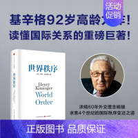 [正版]世界秩序 亨利基辛格著 浓缩基辛格60年外交生涯的理念精髓 4个世纪国际秩序变迁的历史思考