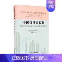 [正版]中国银行业改革 从加入WTO到后危机时代的中国银行业发展 姚树洁 著 中国银行业的发展 金融