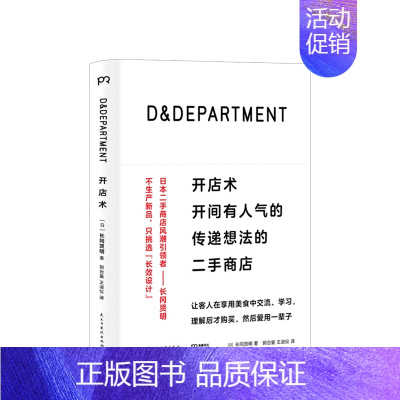 [正版]D&DEPARTMENT开店术 开间有人气的传递想法的二手商店 长冈贤明 著 励志成功商业管理创业经营设计书籍