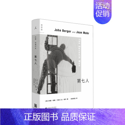 [正版]第七人 约翰·伯格著 继观看之道 理解一张照片后 图像文本创作 以影像记录欧洲劳工移民 见证变动时代