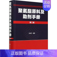[正版]聚氨酯原料及助剂手册 第2版 刘益军 编 化工技术