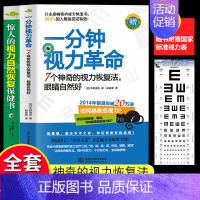 [正版]赠视力表一分钟视力革命+惊人的视力自然恢复保健训练图书视力恢复眼睛视力恢复训练图眼科书籍拒绝近视眼科学基础临床