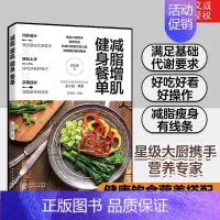 [正版]减脂增肌健身餐单 健身营养全书体重管理书籍秘密减肥方法减掉内脏脂肪减肥不是挨饿而是与食物合作韩国艺人轻食食谱计