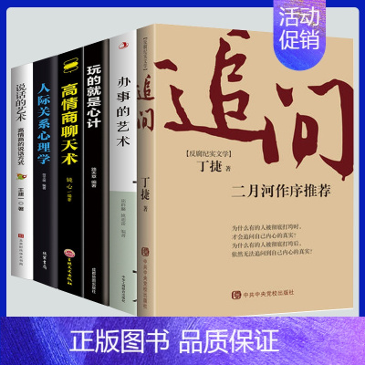 [正版]6册反腐纪实文学追问小说二月河作序&玩的就是心计等纪实文学小说全书当代文学书廉政警示录罪与罚人民的民义倡廉素材