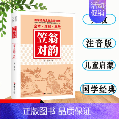 [正版]笠翁对韵李渔著大字注音版国学经典儿童启蒙读物全本青少年少儿课外读物语文课标无障碍阅读注音+注释+典故小学生经典