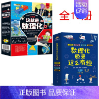 [推荐!套装全18册]数理化这么有趣+小笨熊这就是数理化 [正版]全6册数理化原来这么有趣这就是物理百科全书大百科全