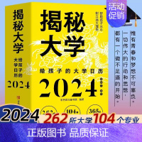 [正版]揭秘大学2024给孩子的大学日历 我的第一本大学启蒙书向光而行日历甲辰年龙年日历一飞冲天高中生礼物读物课外阅读