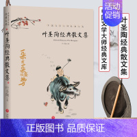 [正版]叶圣陶经典散文集中国文学大师经典文库精选散文小学生初中生高中生课外阅读书籍读本全集近代散文书籍书排行榜叶圣