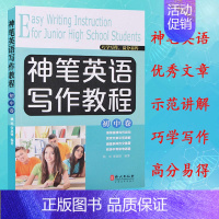 [正版] 神笔英语写作教程 初中卷7-8-9年级英语作文 初中英语写作指导与训练 英语写作基础教程 英语写作 中考满分