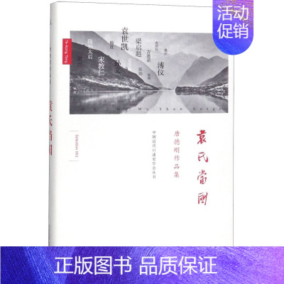 [正版]书店袁氏当国(唐德刚作品集)(精)/中国近代口述史学会丛书 唐德刚 广西师范大学出版社 中国近代口述史学会丛书