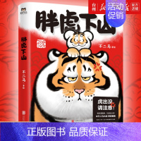 [正版]书店胖虎下山漫画书不二马大叔个人画集欢喜参上老虎表情包艺术图集绘画卡通绘本解压萌宠漫画胖虎画集艺术绘画图书籍