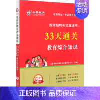 [正版]书店教育综合知识33天通关(2021教师招聘考试直通车) 山香教师招聘考试命题研究中心曹亮亮//王慕飞教育