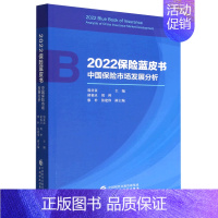 [正版]2022保险蓝皮书(中国保险市场发展分析)