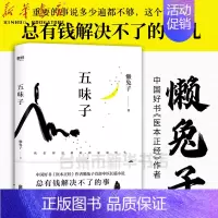 [正版]书店 五味子 懒兔子著 中国好书医本正经作者懒兔子长篇中医小说 这个世界上总有钱解决不了的事儿 在家庭中我们