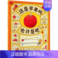 [正版]书店这是苹果吗也许是吧(精) (日)吉竹伸介 甘肃少年儿童出版社 毛丹青绘本 书号9787542253767