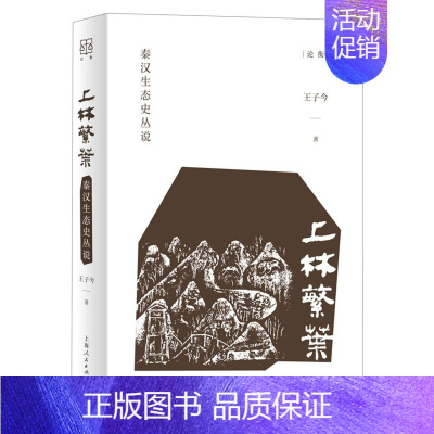 [正版]书店上林繁叶(秦汉生态史丛说)(精)/论衡 王子今 上海人民出版社 杨清世纪出版论衡环境保护管理 书号9787