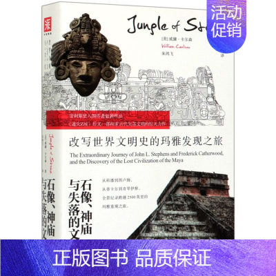 [正版]书店石像神庙与失落的文明(改写世界文明史的玛雅发现之旅) (美)威廉·卡尔森 新世界出版社 贾瑞娜朱鸿飞世界史