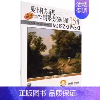[正版]书店莫什科夫斯基钢琴技巧练习曲15首(作品72原版引进扫码音频版) 无 (美)莫里斯·亨森陶天