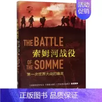 [正版]书店索姆河战役(第一次世界大战的幽灵)(精)/华文全球史 (英)约翰·巴肯 华文出版社 梁力乔华
