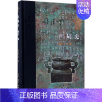 [正版]书店西周史(增补2版)(精) 中国史 许倬云 生活·读书·新知三联书店