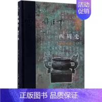 [正版]书店西周史(增补2版)(精) 中国史 许倬云 生活·读书·新知三联书店