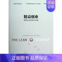 [正版]书店精益创业(新创企业的成长思维)(精) (美)埃里克·莱斯 出版社 吴彤企业经济 书号9787