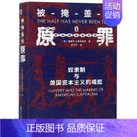 [正版]书店被掩盖的原罪(奴隶制与美国资本主义的崛起)(精)/好望角 (美)爱德华&middot;巴普蒂斯特 浙江人民