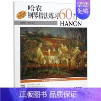 [正版]书店哈农钢琴指法练习60首(原版引进) 上海音乐出版社 (美)阿兰·斯默音乐 书号978780