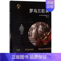 [正版]书店罗马三巨头(精)/华文全球史 (英)查尔斯·梅里维尔 华文出版社 郭威华文全球史世界史 书号