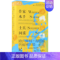 [正版]书店作家水手士兵间谍(欧内斯特&middot;海明威的秘密历险记1935-1961) (美)尼古拉斯&midd