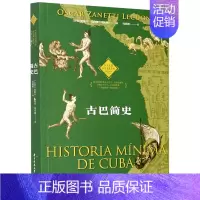 [正版]书店古巴简史/拉丁美洲历史文化读本 (古巴)奥斯卡·扎内蒂·莱库纳 陈然刘晓珊拉