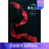 [正版]书店暮光之城(月食) (美)斯蒂芬妮·梅尔 接力出版社 龚萍外国文学-各国文学 书号978754