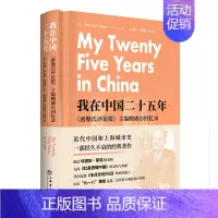 [正版]书店我在中国二十五年(密勒氏评论报主编鲍威尔回忆录)(精) 约翰·本杰明·鲍威尔