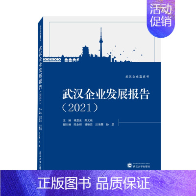 [正版]书店武汉企业发展报告(2021)/武汉企业蓝皮书 无 武汉大学出版社 书号 9787307232105