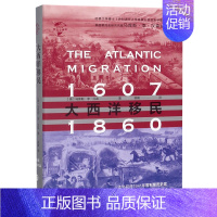 [正版]书店大西洋移民(1607-1860)(精)/华文全球史 (美)马库斯&middot;李&middot;汉森 华
