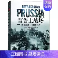 [正版]书店普鲁士战场(苏德战争1944-1945) (英)普里特·巴塔 台海出版社 小小冰人军事理论