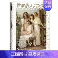 [正版]书店罗曼诺夫四姐妹(末代沙皇的女儿们)(精) (英)海伦·拉帕波特 社会科学文献出版社 张骋杨慧