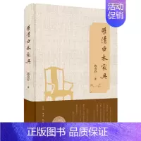 [正版]书店明清白木家具(精) 轻工业、手工业 蒋奇谷 柯琳芳 生活·读书·新知三