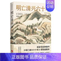 [正版]书店明亡清兴六十年(1583-1644)(精) 中国史 阎崇年 方昊飞 华文出版社 普通大众 书号 9